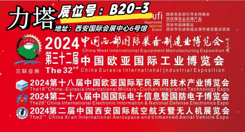 上海力塔2024年3月西安第十八屆軍博會(huì)等您